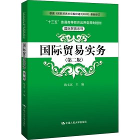 国际贸易实务（第二版）（“十三五”普通高等教育应用型规划教材·国际贸易系列）