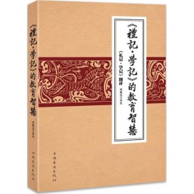 《礼记学记》的教育智慧:《礼记学记》细讲