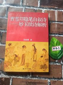 曹雪芹隱筆自敘詩：妙玉續(xù)詩解析