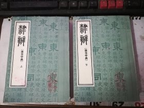 隶辩（隶书字典）全二册