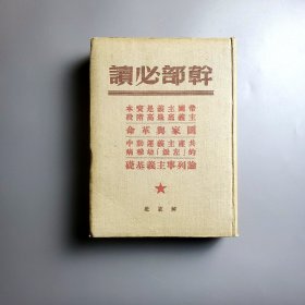革命作家、编剧黎白签名旧藏《干部必读：帝国主义是资本主义底最高阶段》1949.7(布面精装)
