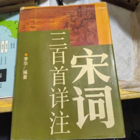 宋词三百首详注