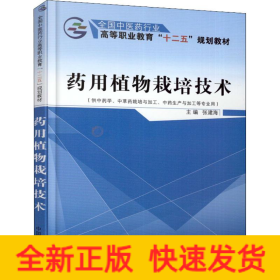 药用植物栽培技术（供中药学、中草药栽培与加工、中药生产与加工等专业用）