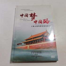 中国梦中国路 大型电视文献纪录片 DVD