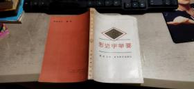 形近字举要（封面上端部分书角有残损   介意慎拍    平装32开   1990年6月1版1印   有描述有清晰书影供参考）