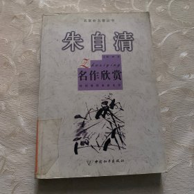 朱自清名作欣赏-名家析名著丛书