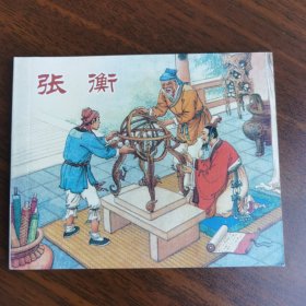 张衡单本中国历史人物故事张衡绘画本连环画 人民美术出版社