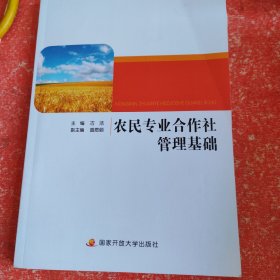 农民专业合作社管理基础