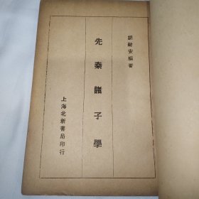 上海北新书局民国念五年初版，先秦诸子学说，佛道儒内容，罕见版本品相好