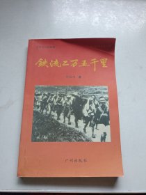 铁流二万五千里