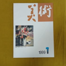 美术1999年7月