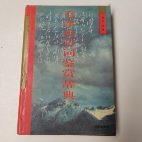 毛泽东诗词鉴赏辞典