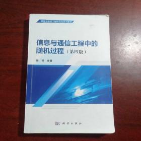 信息与通信工程中的随机过程（第4版）/信息与通信工程研究生系列教材