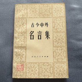 古今中外明言集