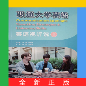 職通大學英語英語視聽說1