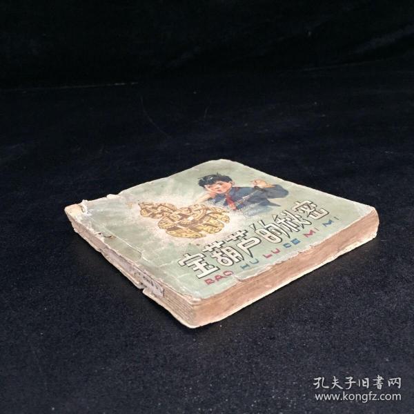 宝葫芦的秘密1962年1版 1964年2印【书体破损，第一页撕毁，书口有印章】