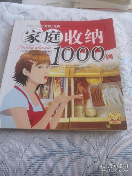 家庭收纳1000例