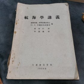 航海学讲义