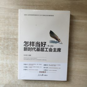 怎样当好新时代基层工会主席（第五版）/全国工会系统推荐的新时代工会干部岗位培训辅导教材【全新未拆封】