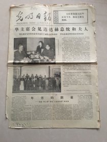 光明日报1977年4月9日4开1-4版全四版