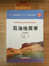 石油地质学（第4版）/普通高等教育“十一五”国家级规划教材·高等院校石油天然气类规划教材