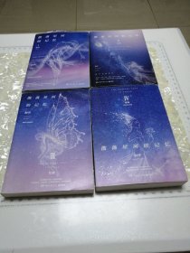 散落星河的记忆（1 2 3 4）4本全