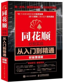 正版 同花顺炒股实战从入门到精通 财富增值版 9787115427366 人民邮电出版社