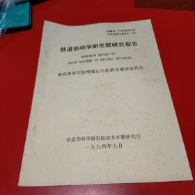 1994年铁道部科学研究院研究报告 准高速客车防滑器运行防滑功能试验报告 九品20元px5