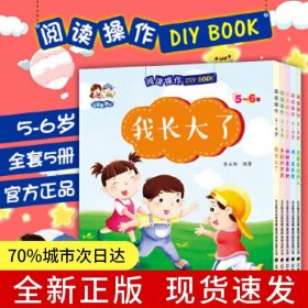 阅读操作DIY BOOK（5-6岁）