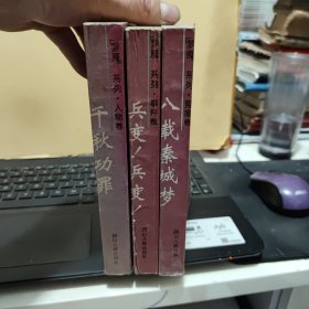 梦魇系列. 人物卷：千秋功罪 冤案卷；八载秦城梦 兵变，兵变（3册合售，内页干净无笔记，详细参照书影）5-4