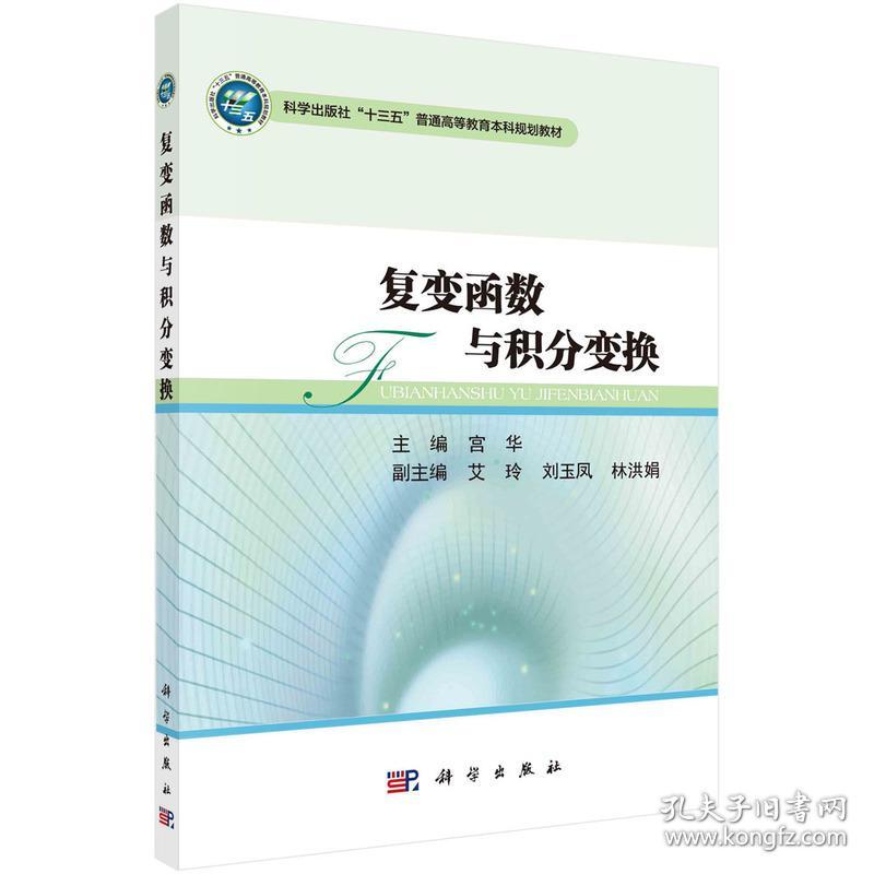 保正版！复变函数与积分变换9787030492203科学出版社宫华