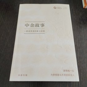 中金故事-一群逐梦者的奋斗征程