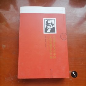 马克思主义在中国早期传播著作丛编(1920—1927)第一编 第二卷