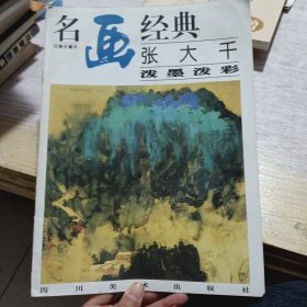 名画经典:百集珍藏本.国画系列.4.张大千泼墨泼彩