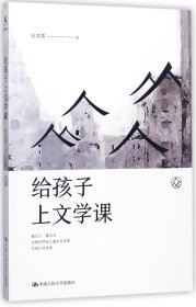 正版新书现货 给孩子上文学课 9787300247205 张学青