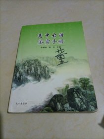 高中古诗鉴赏手册