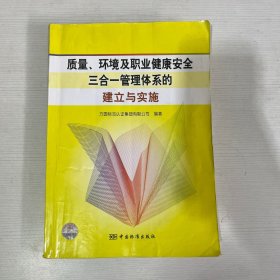 质量、环境及职业健康安全三合一管理体系的建立与实施【书内有笔记画线】