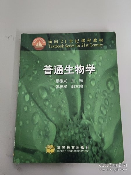 普通生物学