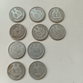 1957年5分硬币（2枚），1988年5分硬币（1枚），1989年5分硬币（1枚），1987年5分硬币（3枚），1982年5分硬币（3枚）共10枚