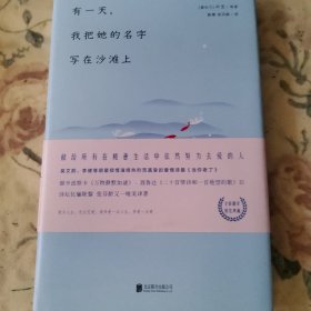 有一天，我把她的名字写在沙滩上