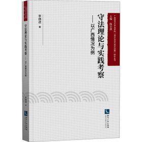 當當正版 守法理論與實踐考察——以廣西情況為例 李德進 9787513066044 知識產權出版社