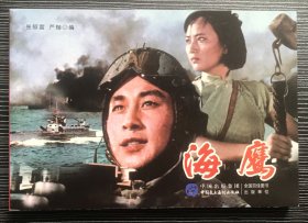 32开彩色电影连环画《海鹰》王心刚、王晓棠主演，中国民主法制出版社，全新正版。