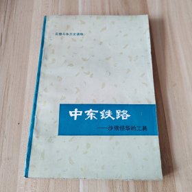 中东铁路-沙俄侵华的工具