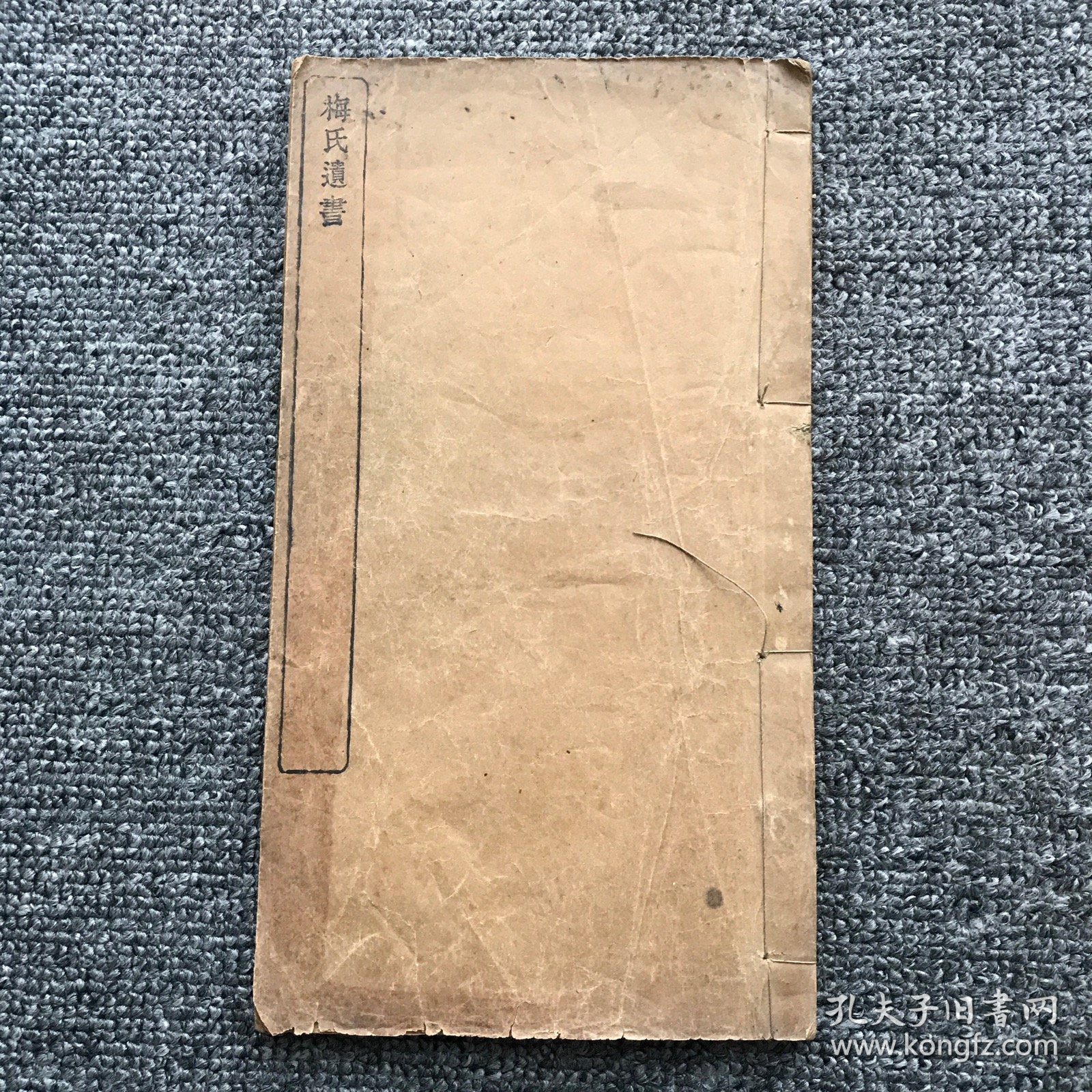 清宣统三年（1911）宁乡梅氏莓田古屋木刻本，清代官员学者梅钟澍著《梅氏遗书》存一册（含传、年谱、诗集、文略）