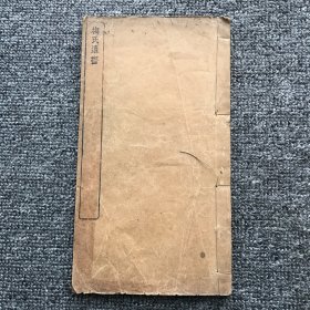 清宣统三年（1911）宁乡梅氏莓田古屋木刻本，清代官员学者梅钟澍著《梅氏遗书》存一册（含传、年谱、诗集、文略）