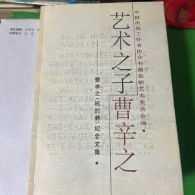 艺术之子曹辛之:曹辛之(杭约赫)纪念文集