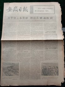 安徽日报，1973年11月27日详情见图，对开四版。