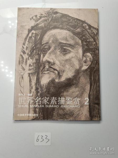 世界名家素描鉴赏.2