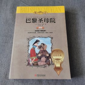 巴黎圣母院（世界文学名著少儿拓展阅读·注音版）