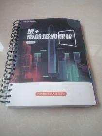 优+岗前培训课程 学员手册